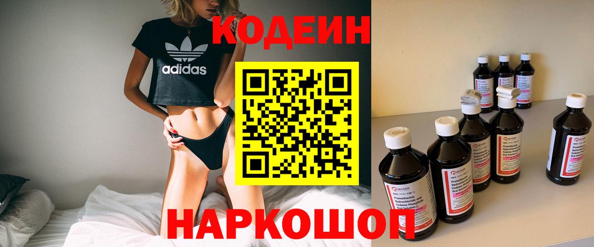 Кодеин Purple Drank  Вход с VPN  Новотроицк  Кодеиновый сироп Lean Purple Drank 